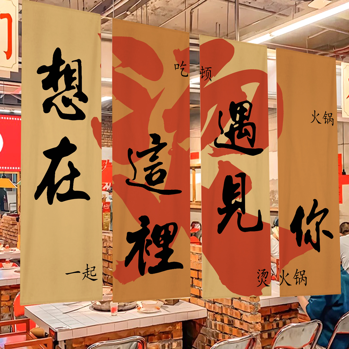 市井风火锅店氛围装饰布置挂布定制书法文字长条幅背景墙面装饰布