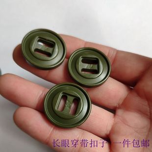 25mm军绿色长眼纽扣子橄榄绿大衣风衣沙滩裤户外用品穿织带钮扣子