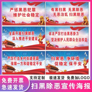 扫黑除恶宣传海报贴纸打击黑势力恶势力社会犯罪团伙墙贴挂图KT板