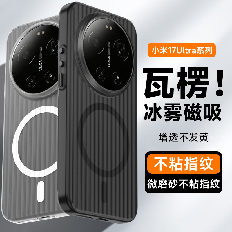 适用小米17Ultra手机壳瓦楞冰雾磁吸防摔商务创意超薄防滑防指纹男女高档个性肤感精品保护套