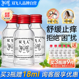 双飞人含薄荷爽水清凉油舒缓止痒防困非港版官方正品50ml多瓶装