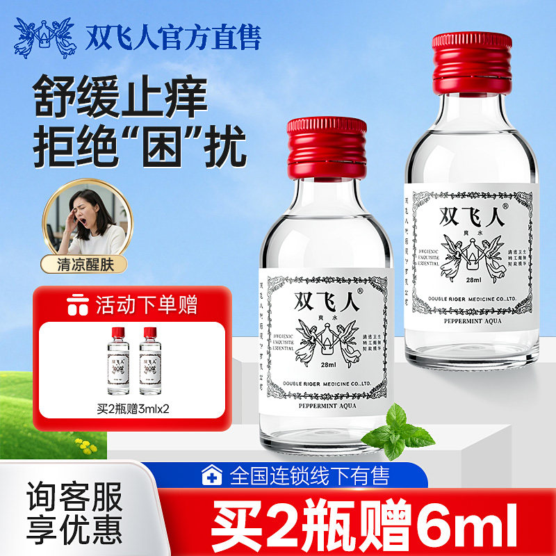 双飞人经典薄荷爽水舒缓止痒上课开会开车劳顿清凉爽快 含75%酒精