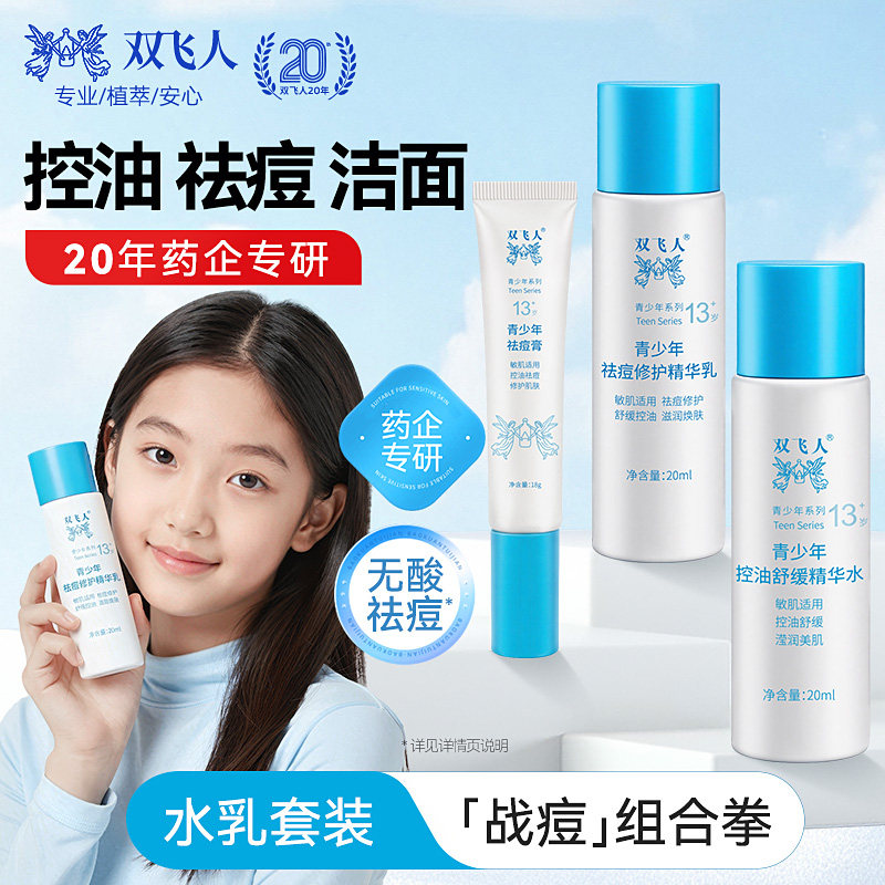 双飞人青少年水乳护肤套装试用装青春期女孩祛痘洗面奶旅行装小样