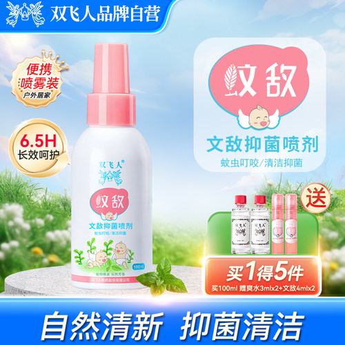 双飞人文敌非驱蚊液花露水植物精油户外便携非防蚊喷雾100ml
