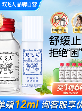 双飞人含75%酒精爽水喷雾学生上课瞌睡开车清凉旅行劳顿50+60ml