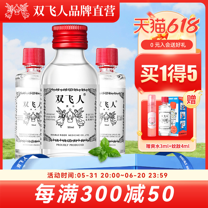 双飞人爽水薄荷50ml旅行劳顿