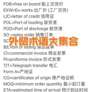 商务英语外贸资料国际贸易术语外贸术语大汇总货代外贸新人面试