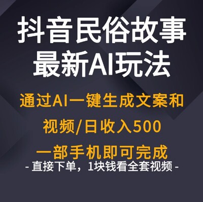 抖dy音民间故事最新玩法教程，AI一键生成火爆民俗故事文案和视频