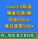 陌生交友 日加200人单日变现500 soul3.0玩法精准引s粉