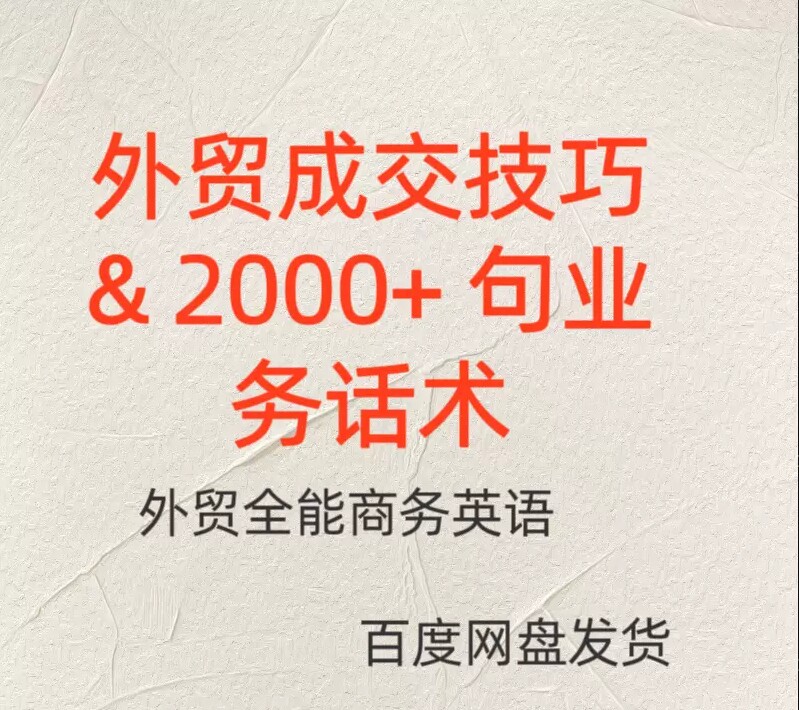B2B外贸学习成交技巧外贸人掌握2000+句外贸话术外贸全能商务英语