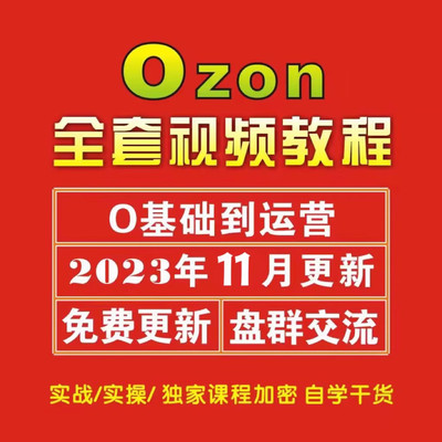 2024年俄罗斯跨境电商Ozon新手开店全套视频教程开店入驻新手课程