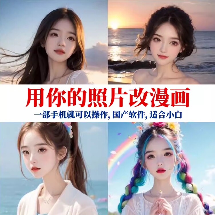 AI照片改转漫画软件教程真人照片手机版通用