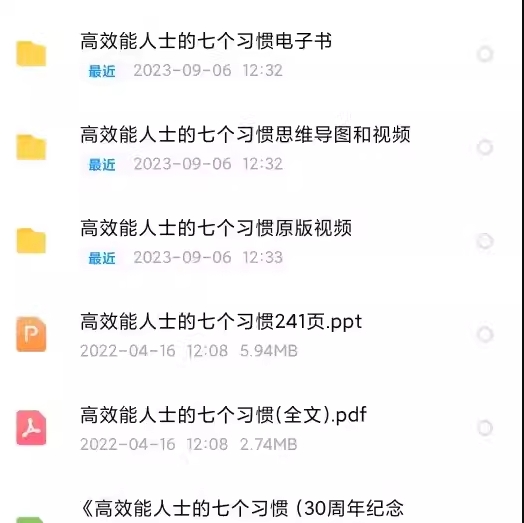 【史蒂芬柯维】高效能人士的七个习惯视频课程送241页ppt