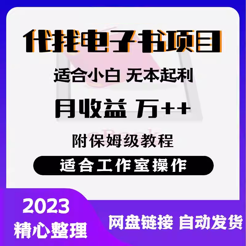 2024新版揭秘代找电子书项目适合小白无本起利网络创业赚钱