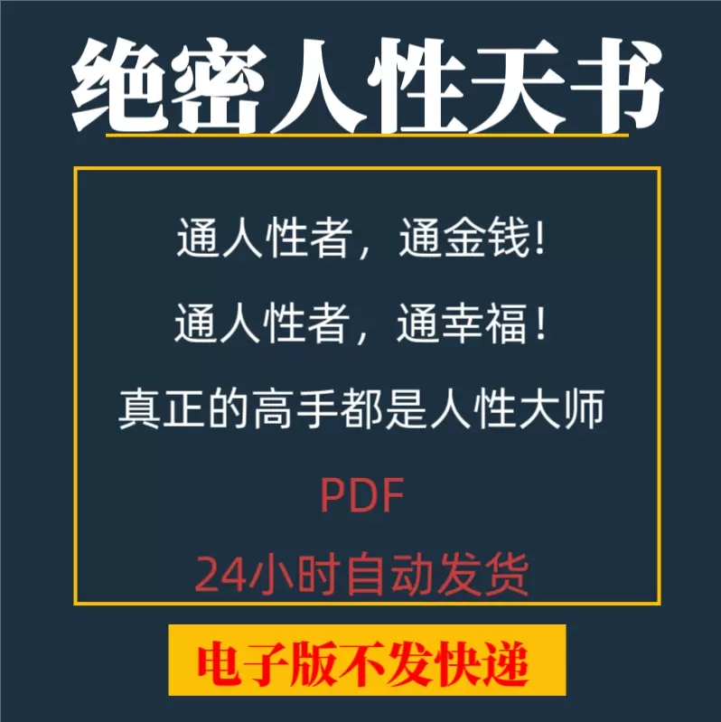 绝密人性天书学习资料素材秘笈人性商战学院口才情商秘籍pdf