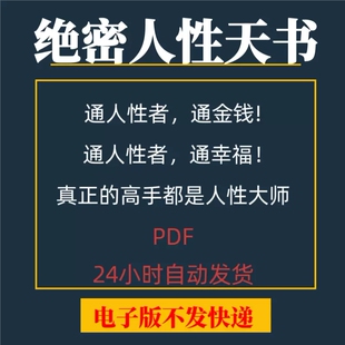 绝密人性天书 学习资料素材秘笈 人性商战学院口才情商秘籍pdf