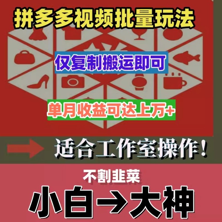 拼多多视频带货教程批量矩阵搬砖复制搬运，单月收益可达上万