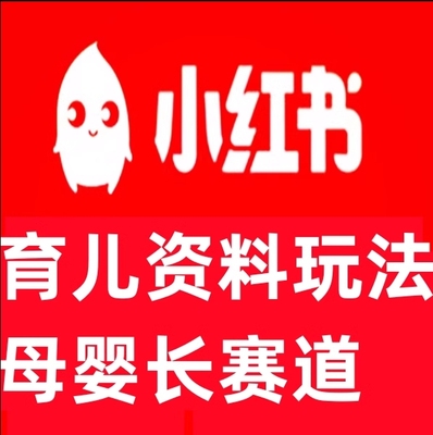 小红书育儿资料玩法，母婴长赛道，适合长久操作的项目（资料打包