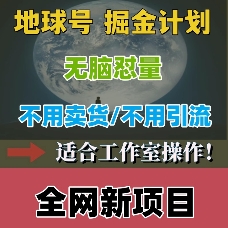 2024微信地球号掘金变现项目冷门蓝海偏门网络项目