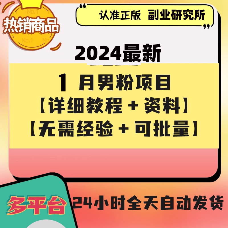 2024/1月/男粉变现项目玩法/抖音/快手/ 0基础教程+资料