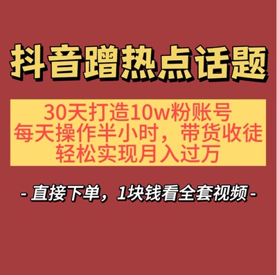 短视频抖dy音蹭热点话题教程30天打造10w粉账号短视频课程