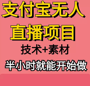 外面收费1280的支付宝无人直播技术素材资料认真看半小时就能开始