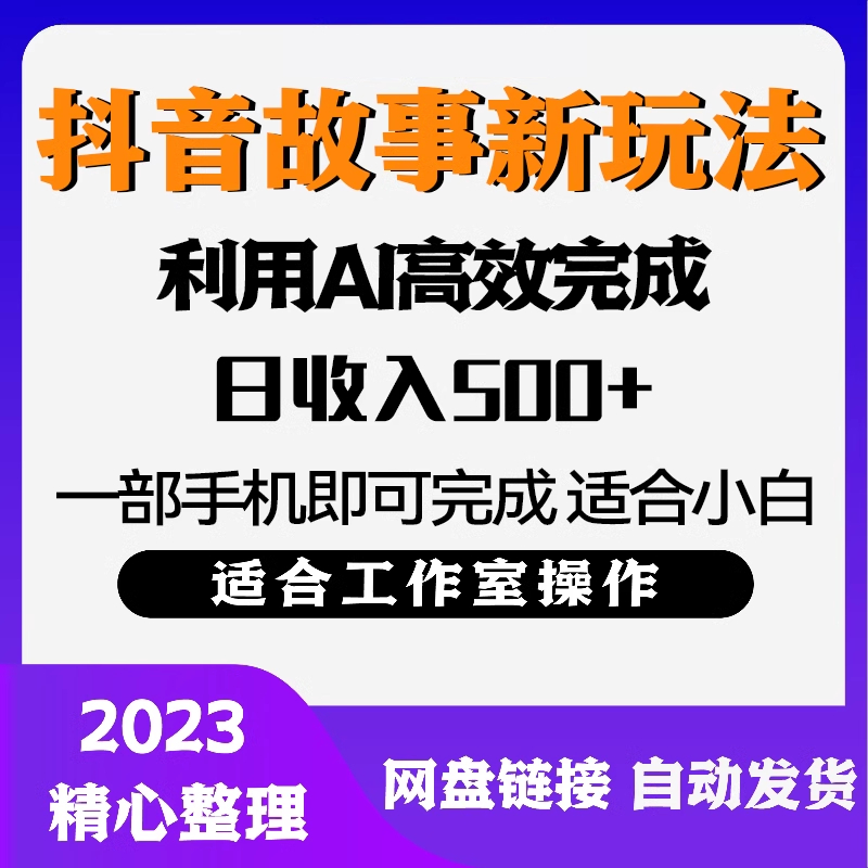 2024抖音故事玩法，通过AI一键...