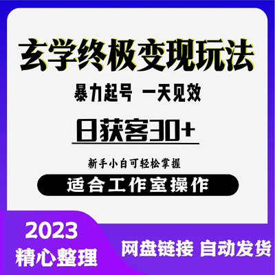 抖音视频号国学起号终极变现教程，低成本创业项目日获客30+