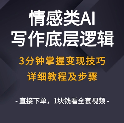 2024情感类AI写作底层逻辑，3分钟掌握变现技巧，详细教程及步骤