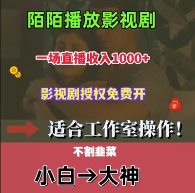 陌陌无人直播放影视剧，影视剧授权免费开，一场直播收入1000+