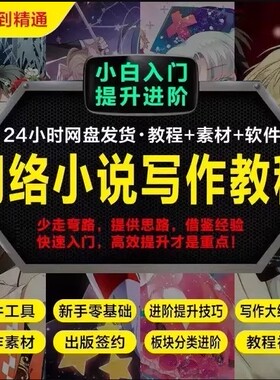 网络小说写作入门教程，大纲+素材+软件，少走弯路提供思路