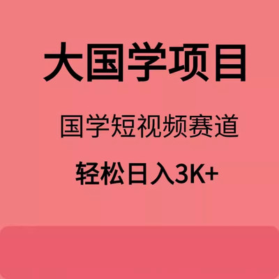 国学短视频赛道国学副业项目教程小白可操作副业详细操作教程资料