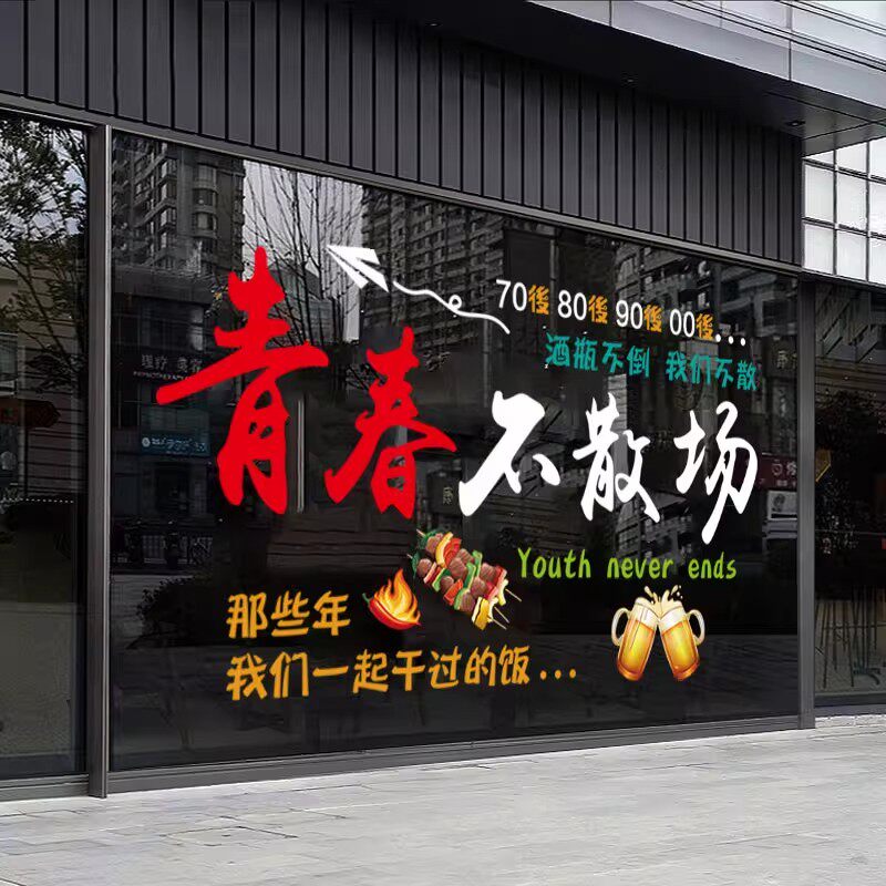 撸串烧烤肉店玻璃门橱窗墙面装饰
