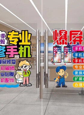 手机维修店玻璃门贴纸装饰