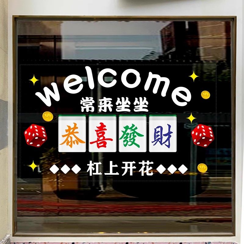 棋牌室麻将馆茶楼玻璃门贴纸台球娱乐会所橱窗装饰广告静电贴门贴