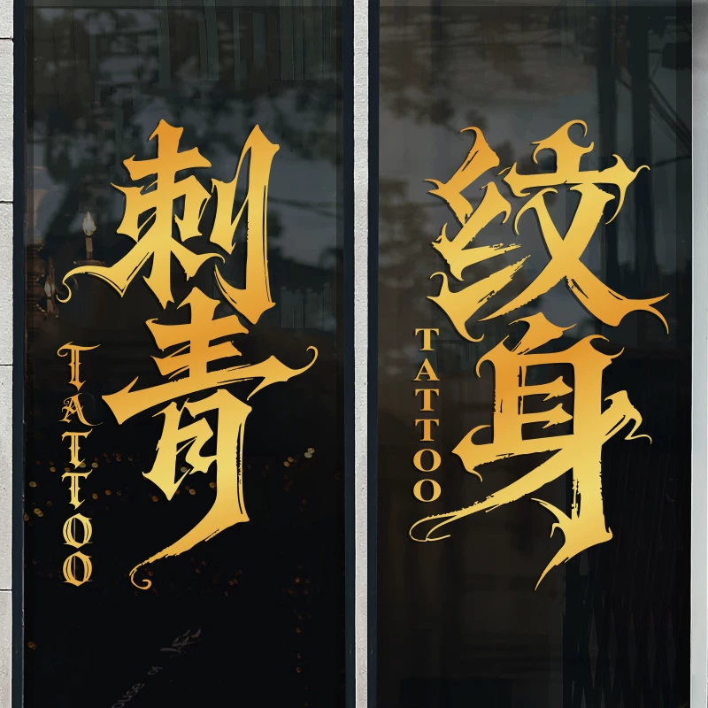 纹身店玻璃门贴纸刺青纹身个性装饰门创意纹绣背景墙广告静电贴