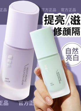 胭脂乐保湿提亮隔离霜妆前乳遮瑕