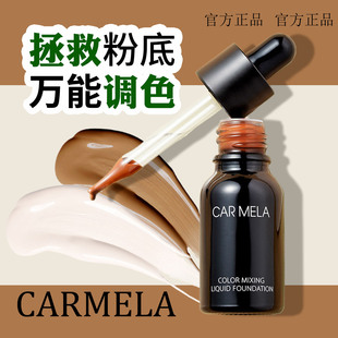 卡梅拉粉底调和色液美黑白色小麦色深肤色提亮调浅深修正液化妆师