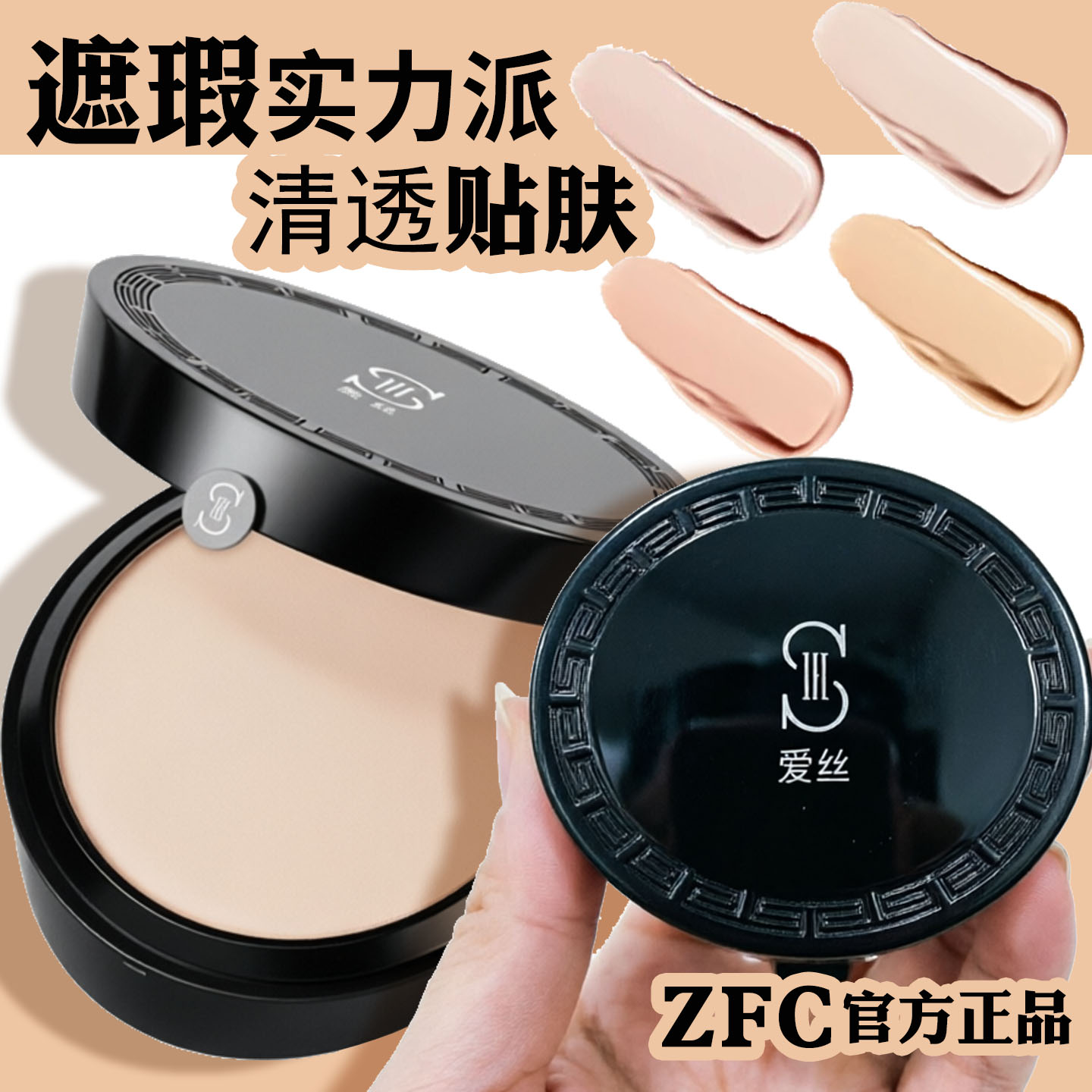 爱丝粉底膏影楼化妆专用遮瑕ZFC图片