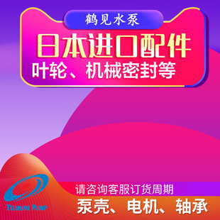 订制TSURUMI鹤见潜水泵40PU2.15水泵NH叶轮、泵壳、HS2.4机封配件