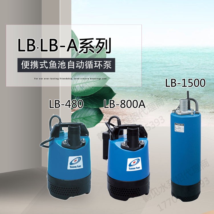 日本鹤见TSURUMI工地矿山隧道单相便携式潜水泵 LB-A480/800/1500