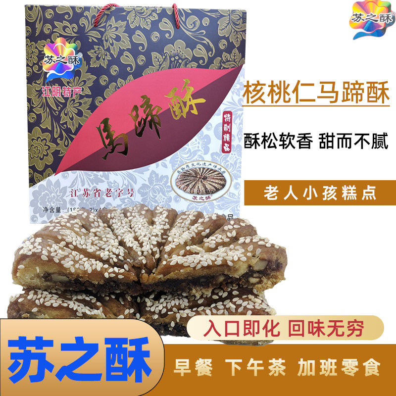苏之酥核桃仁马蹄酥礼盒江阴特产
