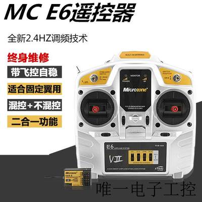 迈克MC E6遥控器2.4G固定翼航模E6R接收带飞控自稳板机SU27多旋翼