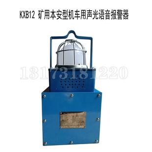 供应KXB12矿用本安型机车用声光语音报警器KXB127