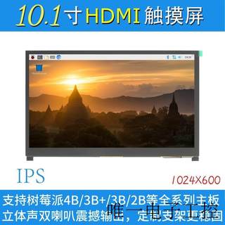 10.1寸树莓派LCD HDMI显示屏显示器 Raspberry Pi 3B+/4B带支架-H