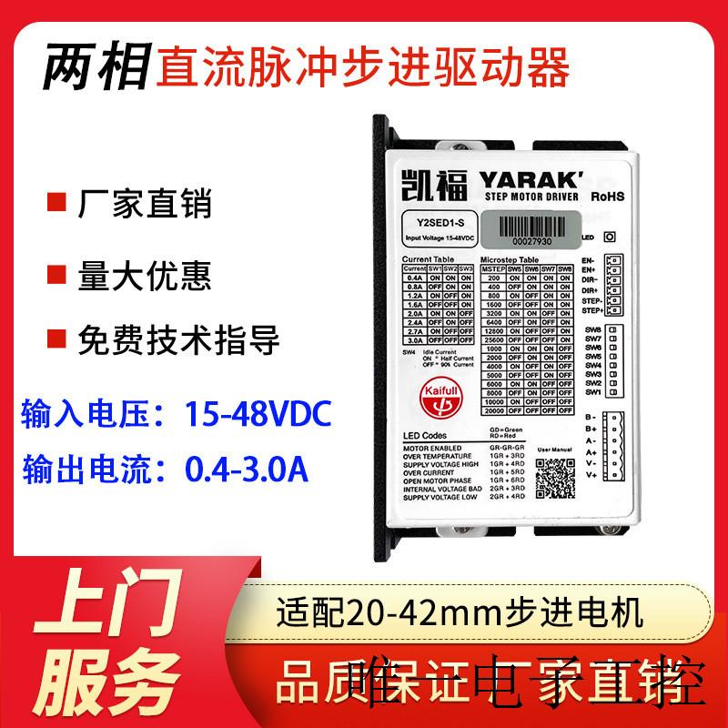 凯福步进电机驱动器Y2SED1直流脉冲两相型可适配20-42MM步进电机
