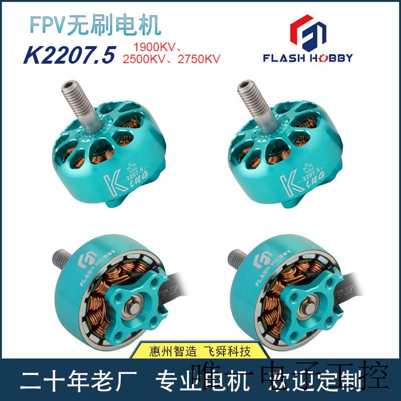 K2207.5穿越机马达1900KV2500KV2750KV无刷FLASH HOBBY