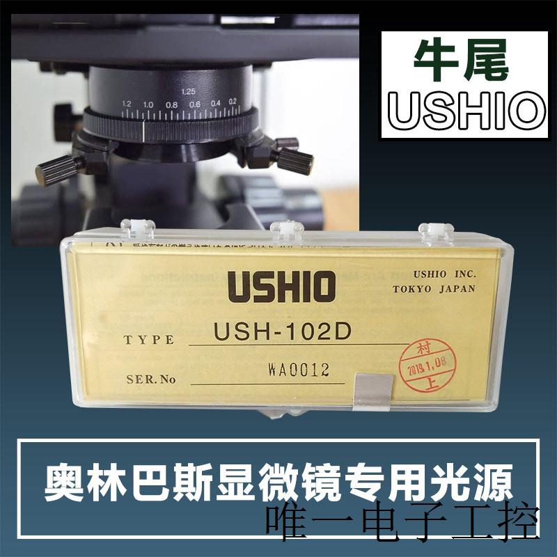 OLYMPUS奥林巴斯bx40显微镜灯泡USH1030L荧光灯管USHIO USH-102D