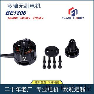 BE1806航模无刷电机黑色1400KV2300KV2700KV 高性能马达大扭力