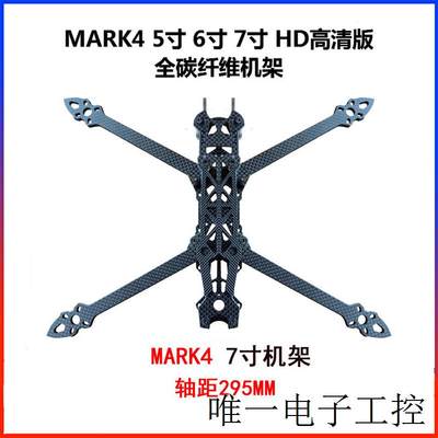 MARK4 HD版碳纤穿越机架 5寸 6寸 7寸 8寸 9寸 穿越机无人机花飞